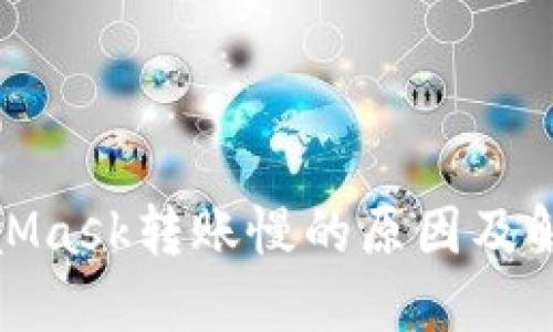: MetaMask转账慢的原因及解决方法