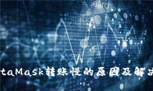 : MetaMask转账慢的原因及解决方法