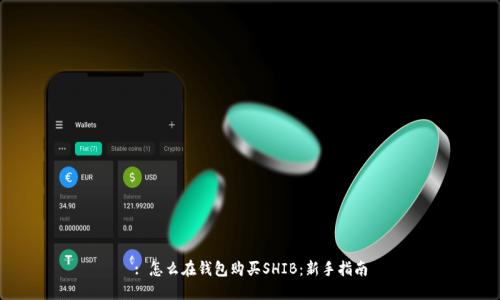 : 怎么在钱包购买SHIB：新手指南