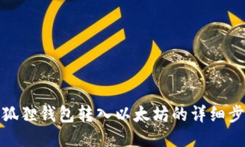 小狐狸钱包转入以太坊的详细步骤