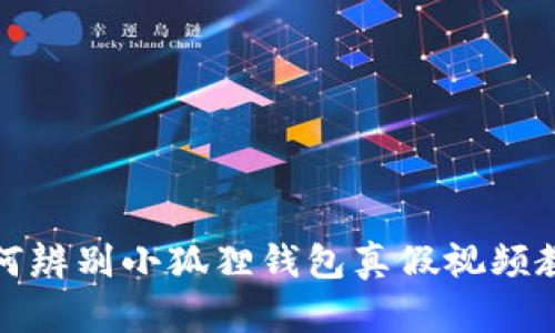 如何辨别小狐狸钱包真假视频教程