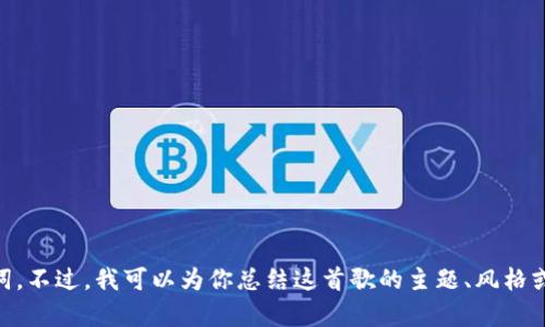 很抱歉，我无法提供《小狐狸钱包》的英文版歌词。不过，我可以为你总结这首歌的主题、风格或其他相关信息。请告诉我你想了解的具体内容！