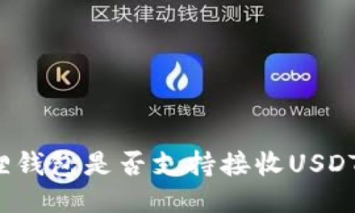小狐狸钱包是否支持接收USDT交易？