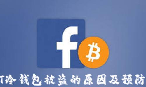 
USDT冷钱包被盗的原因及预防措施