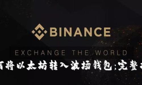 如何将以太坊转入波场钱包：完整指南