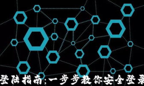 
以太坊钱包登陆指南：一步步教你安全登录自己的钱包