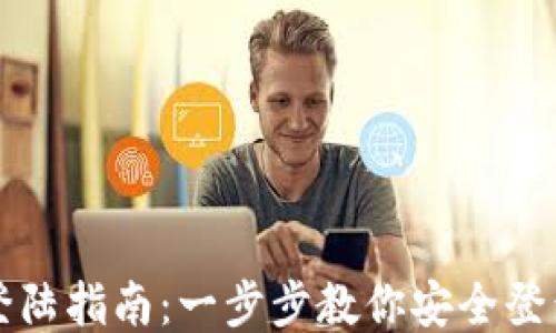 
以太坊钱包登陆指南：一步步教你安全登录自己的钱包