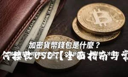 币安钱包如何接收USDT？全面指南与常见问题解答