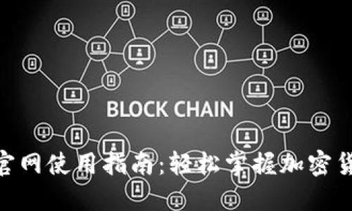 MetaMask官网使用指南：轻松掌握加密货币数字钱包
