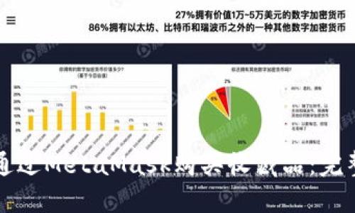如何通过MetaMask购买收藏品：完整指南