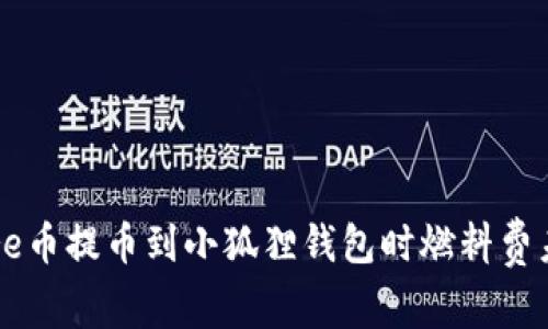 如何解决Core币提币到小狐狸钱包时燃料费未到账的问题