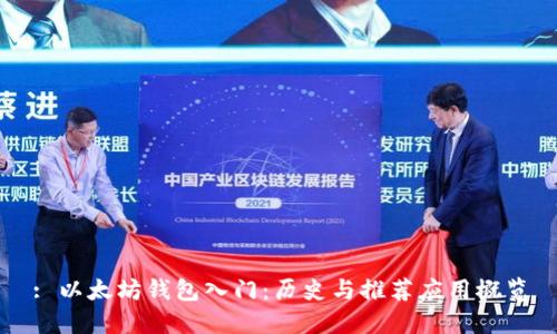 : 以太坊钱包入门：历史与推荐应用概览
