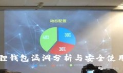 小狐狸钱包漏洞分析与安