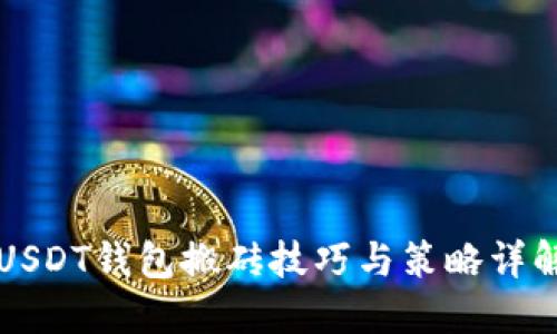 USDT钱包搬砖技巧与策略详解