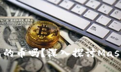 Mask币是小狐狸钱包的币吗？深入探讨Mask币与小狐狸钱包关系