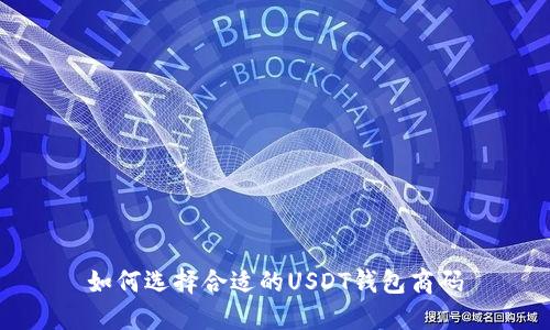 如何选择合适的USDT钱包商码