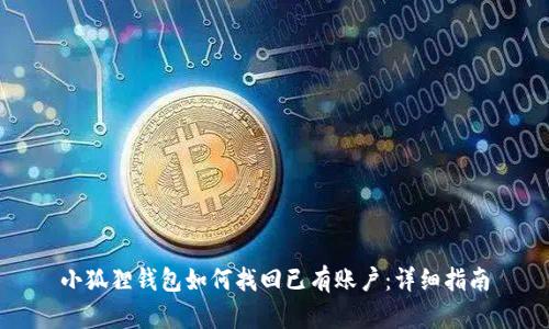 小狐狸钱包如何找回已有账户：详细指南