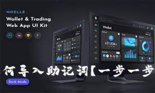 小狐狸钱包如何导入助记词？一步一步教你轻松操作