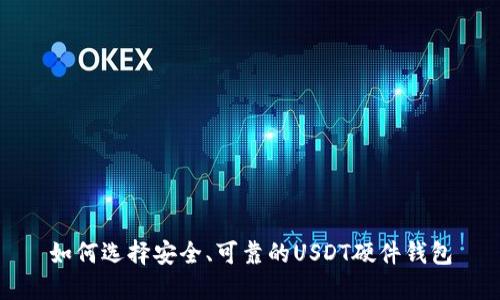 如何选择安全、可靠的USDT硬件钱包