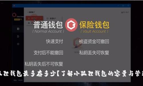 : 小狐狸钱包最多存多少？了解小狐狸钱包的容量与管理技巧