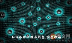 如何备份比特币钱包：完