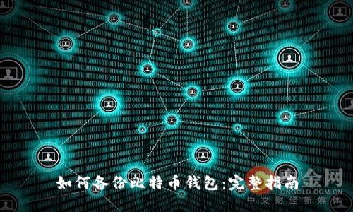 如何备份比特币钱包：完整指南