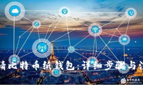 如何申请比特币纸钱包：详细步骤与注意事项