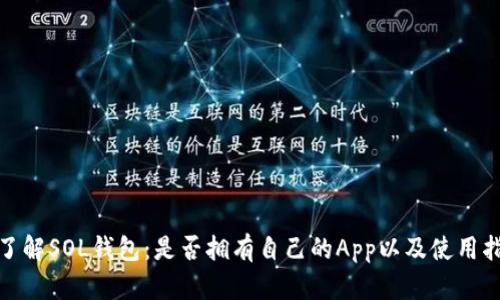 : 了解SOL钱包：是否拥有自己的App以及使用指南