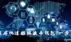 如何程序化连接瑞波币钱