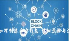 小狐狸如何创建币安钱包