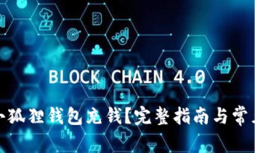 : 如何往小狐狸钱包充钱？完整指南与常见问题解答