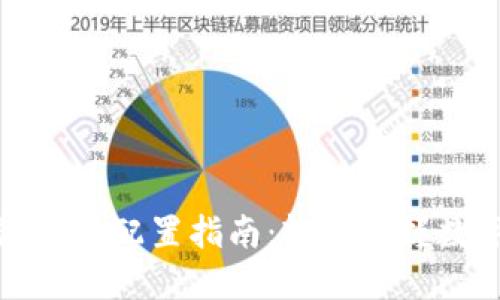 小狐狸钱包主网配置指南：轻松掌握数字资产管理