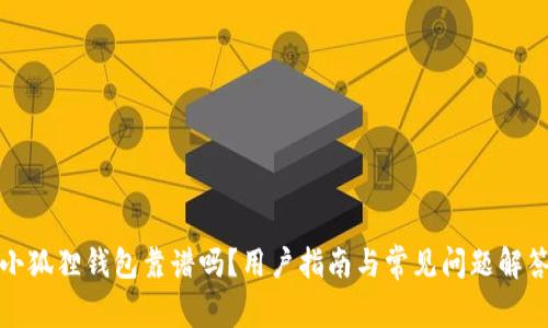 小狐狸钱包靠谱吗？用户指南与常见问题解答
