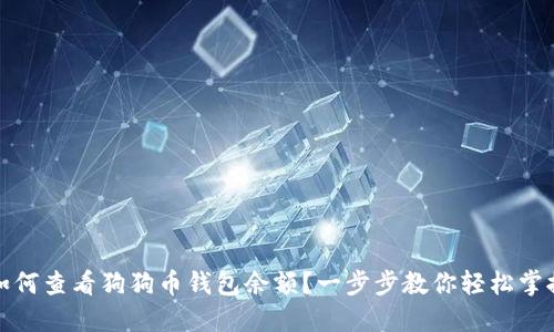 如何查看狗狗币钱包余额？一步步教你轻松掌握