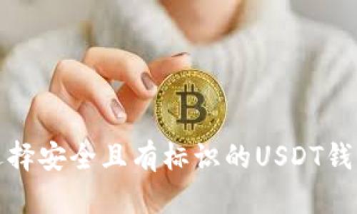 如何选择安全且有标识的USDT钱包地址