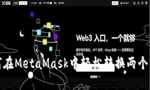 如何在MetaMask中轻松转换两个网络