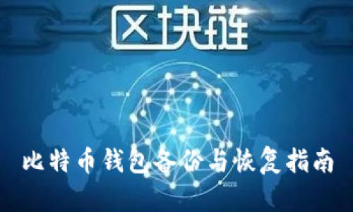 比特币钱包备份与恢复指南