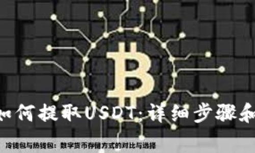 ETH钱包如何提取USDT：详细步骤和注意事项
