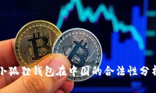 小狐狸钱包在中国的合法性分析