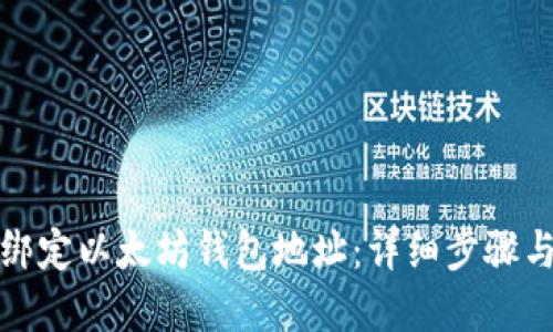 如何绑定以太坊钱包地址：详细步骤与解答