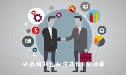 以太坊钱包如何升级K线功能