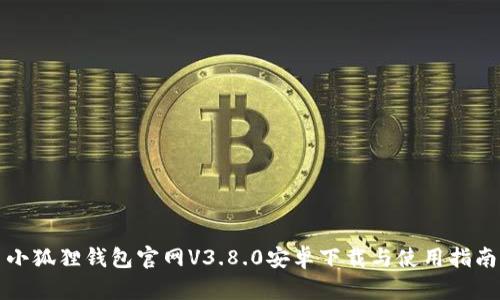 小狐狸钱包官网V3.8.0安卓下载与使用指南