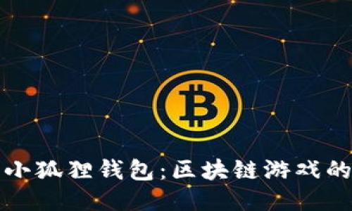 链游中的小狐狸钱包：区块链游戏的最佳助手