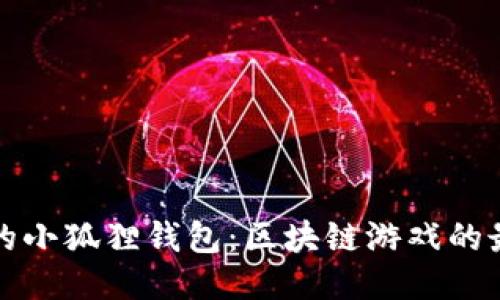 链游中的小狐狸钱包：区块链游戏的最佳助手