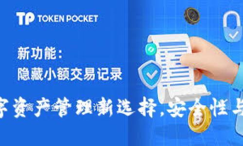 CC Token钱包：数字资产管理新选择，安全性与便捷性的完美结合