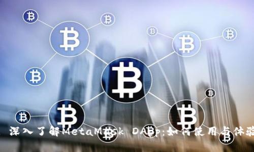 : 深入了解MetaMask DApp：如何使用与体验