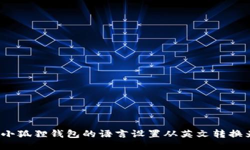 如何将小狐狸钱包的语言设置从英文转换为中文？