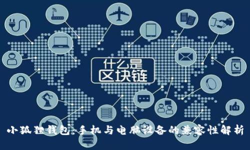 小狐狸钱包：手机与电脑设备的兼容性解析