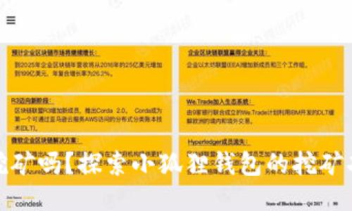 小狐狸钱包能挖矿吗？探索小狐狸钱包的挖矿功能与游戏结合