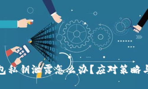 小狐狸钱包私钥泄露怎么办？应对策略与预防措施